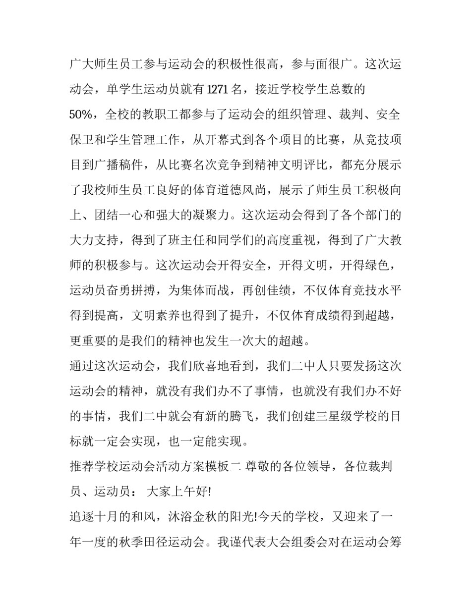 学校运动会活动方案模板 学校运动会策划方案模板(6篇)_第3页