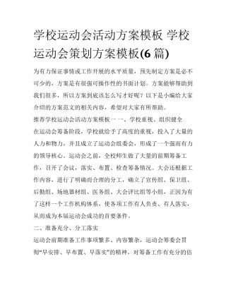 学校运动会活动方案模板 学校运动会策划方案模板(6篇)