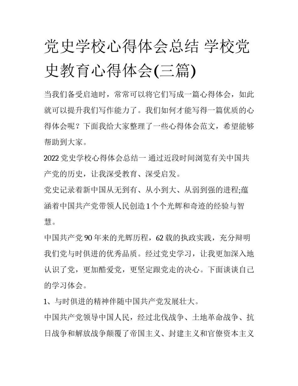 党史学校心得体会总结 学校党史教育心得体会(三篇)_第1页