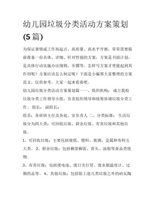 幼儿园垃圾分类活动方案策划(5篇)