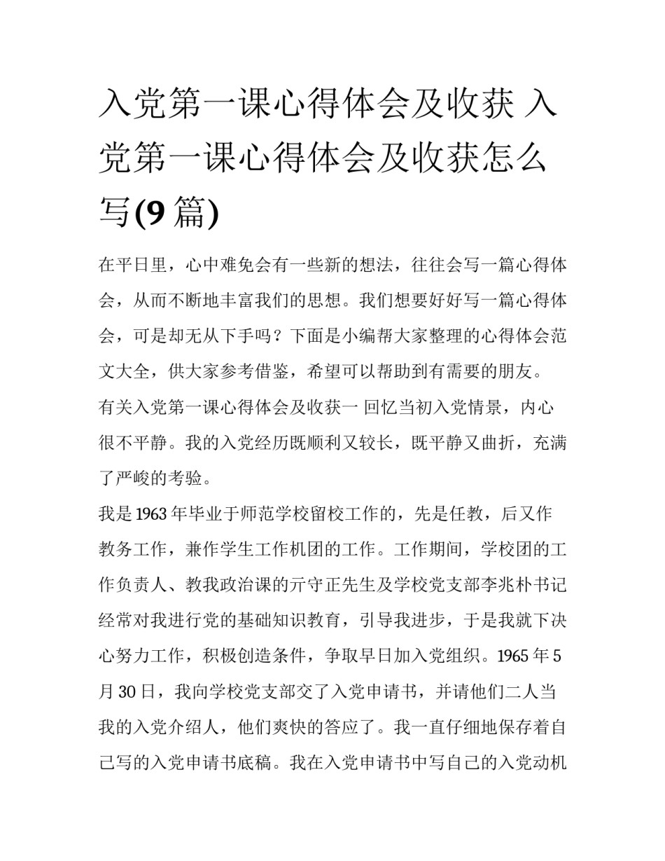 入党第一课心得体会及收获 入党第一课心得体会及收获怎么写(9篇)_第1页