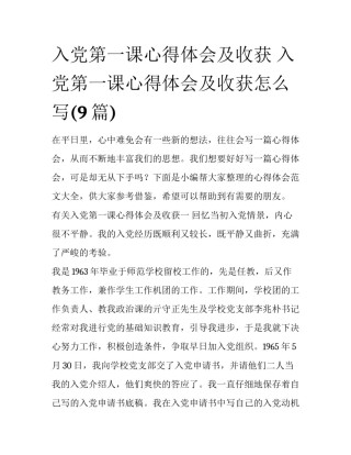 入党第一课心得体会及收获 入党第一课心得体会及收获怎么写(9篇)