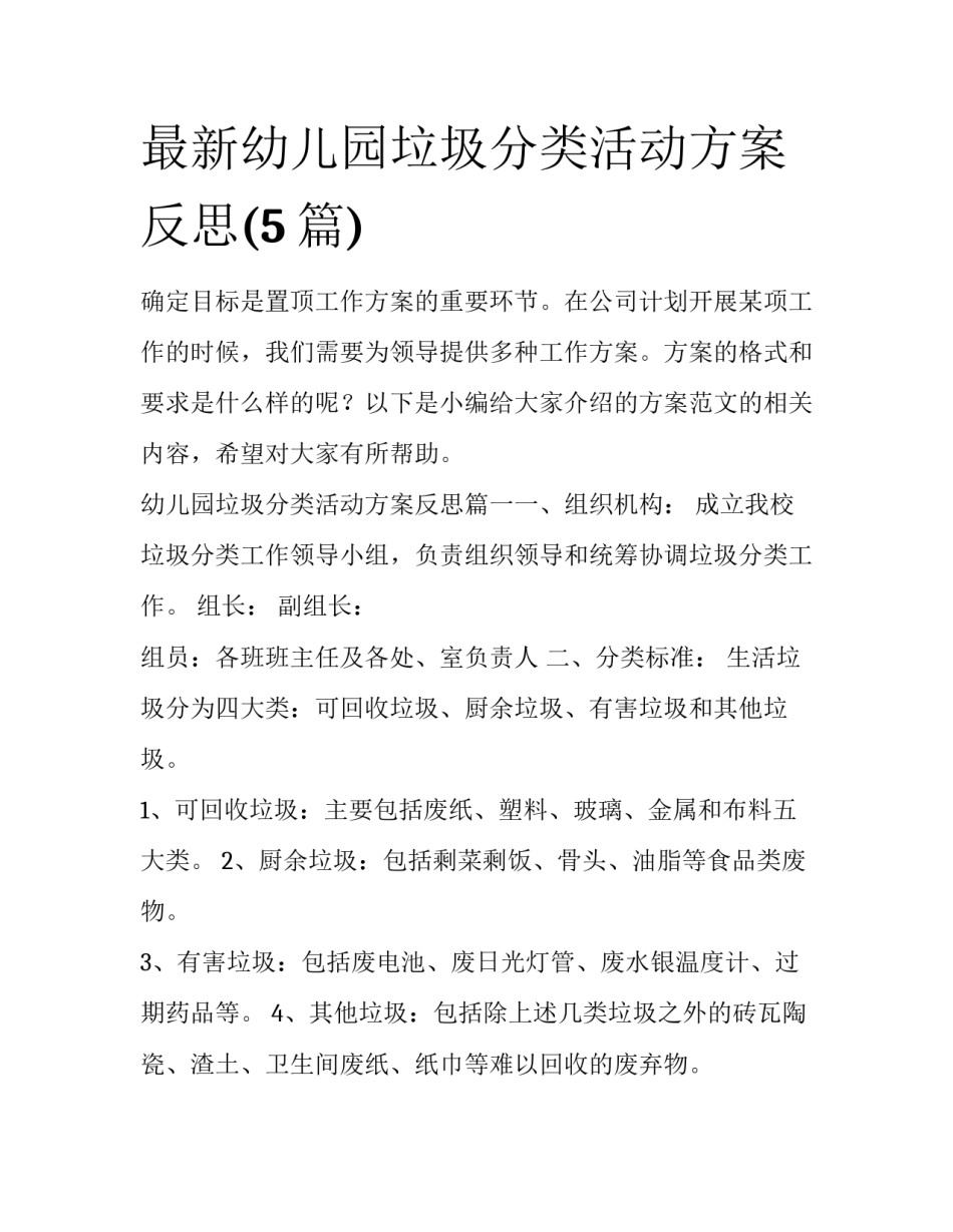 最新幼儿园垃圾分类活动方案反思(5篇)_第1页