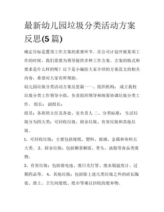 最新幼儿园垃圾分类活动方案反思(5篇)