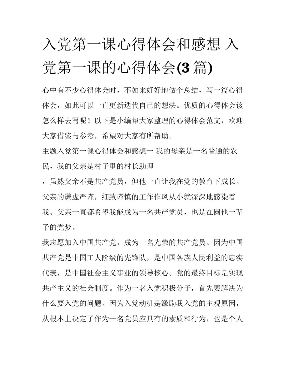入党第一课心得体会和感想 入党第一课的心得体会(3篇)_第1页
