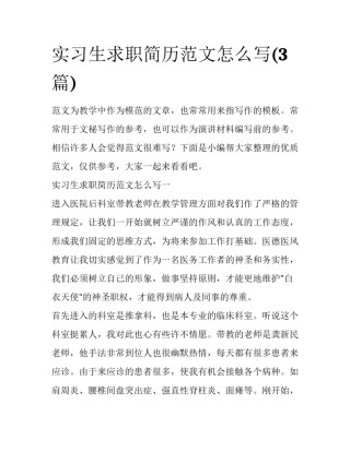 实习生求职简历范文怎么写(3篇)