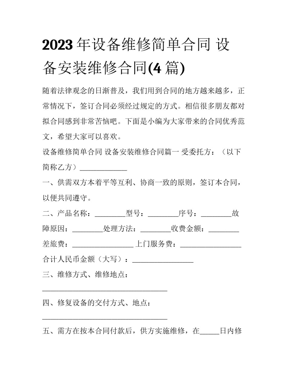2023年设备维修简单合同 设备安装维修合同(4篇)_第1页