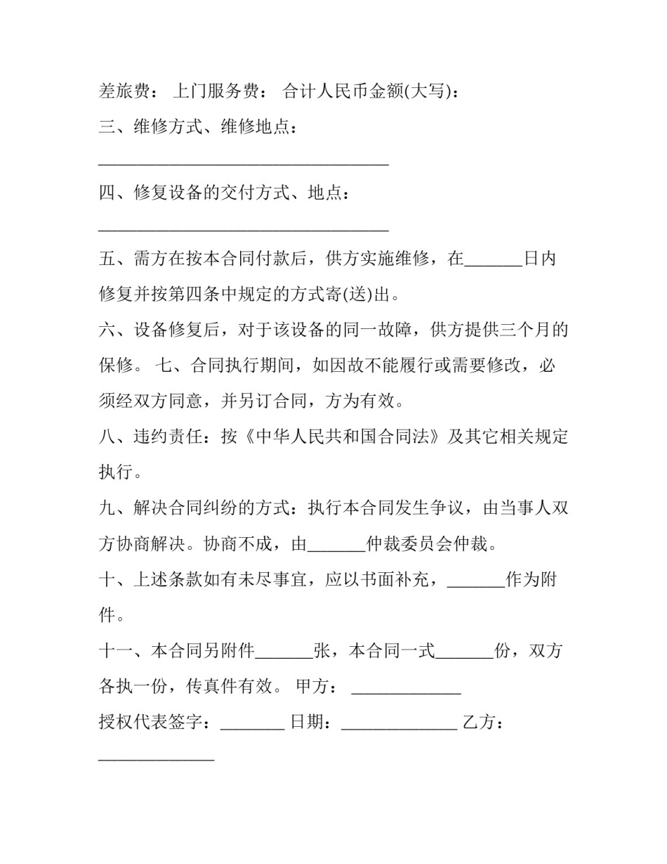2023年设备维修简单合同 设备安装维修合同(4篇)_第3页