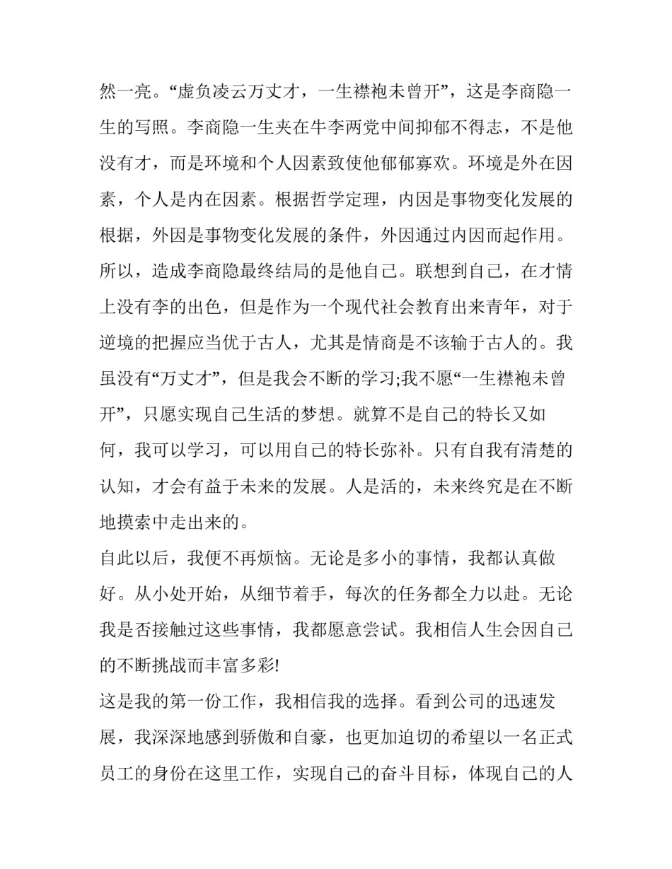 新员工试用期转正申请书800字(七篇)_第3页