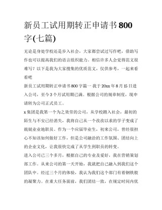 新员工试用期转正申请书800字(七篇)