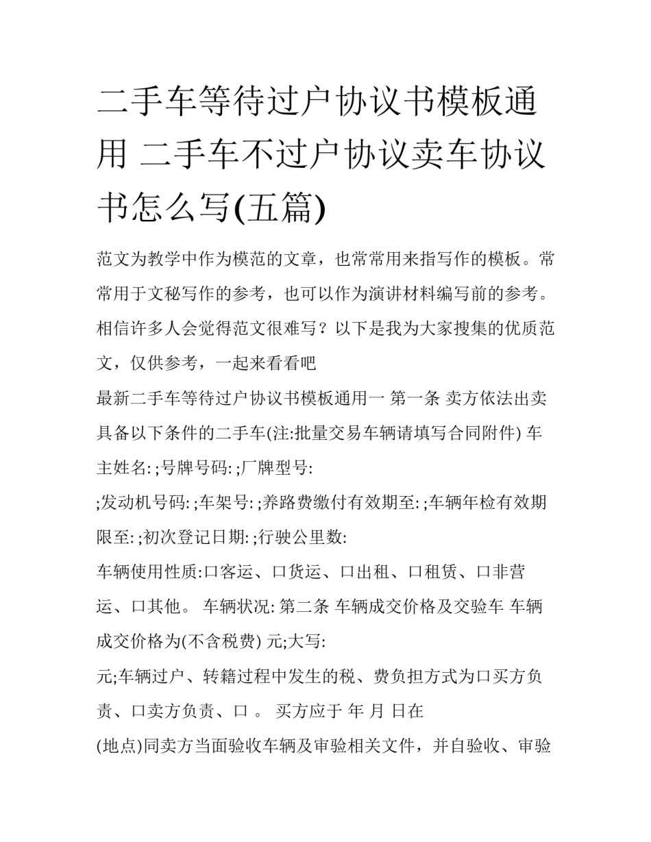 二手车等待过户协议书模板通用 二手车不过户协议卖车协议书怎么写(五篇)_第1页