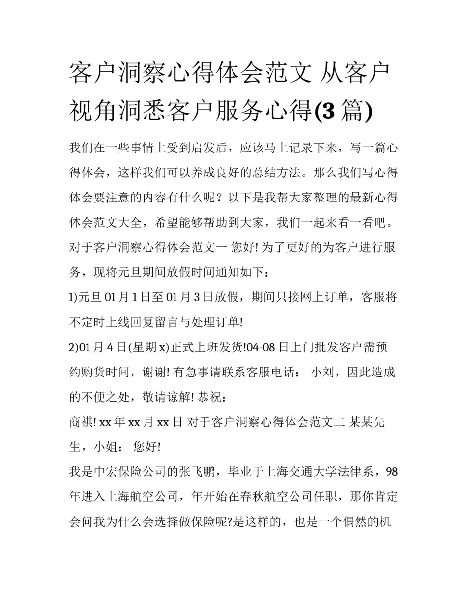 客户洞察心得体会范文 从客户视角洞悉客户服务心得(3篇)_第1页