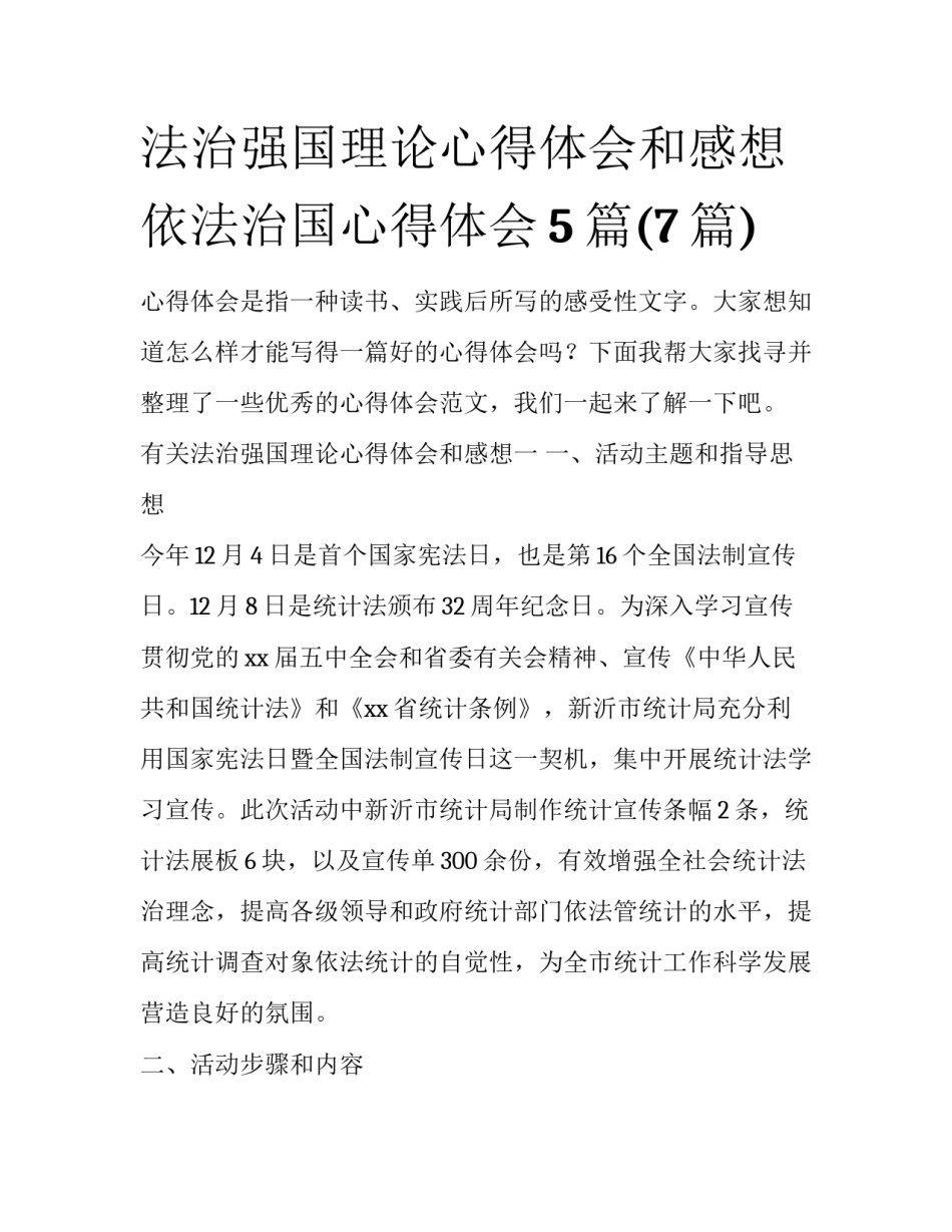 法治强国理论心得体会和感想 依法治国心得体会5篇(7篇)_第1页