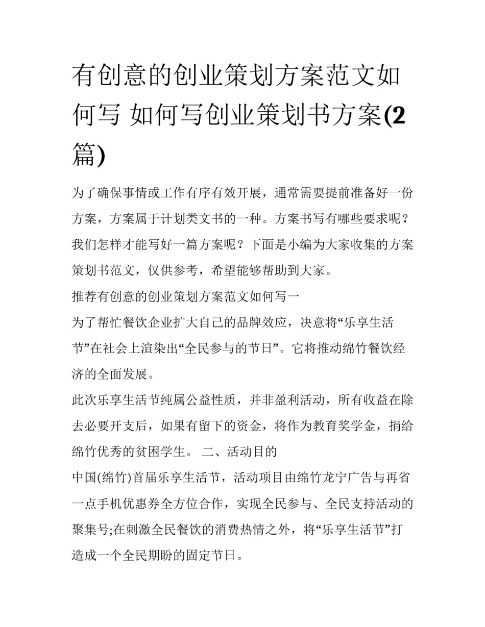 有创意的创业策划方案范文如何写 如何写创业策划书方案(2篇)_第1页