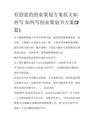 有创意的创业策划方案范文如何写 如何写创业策划书方案(2篇)