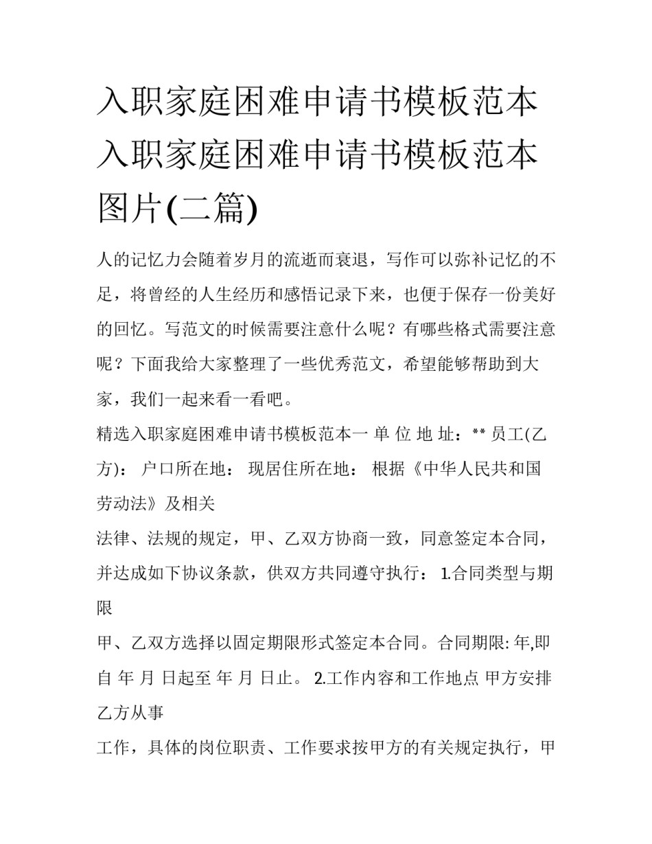 入职家庭困难申请书模板范本 入职家庭困难申请书模板范本图片(二篇)_第1页