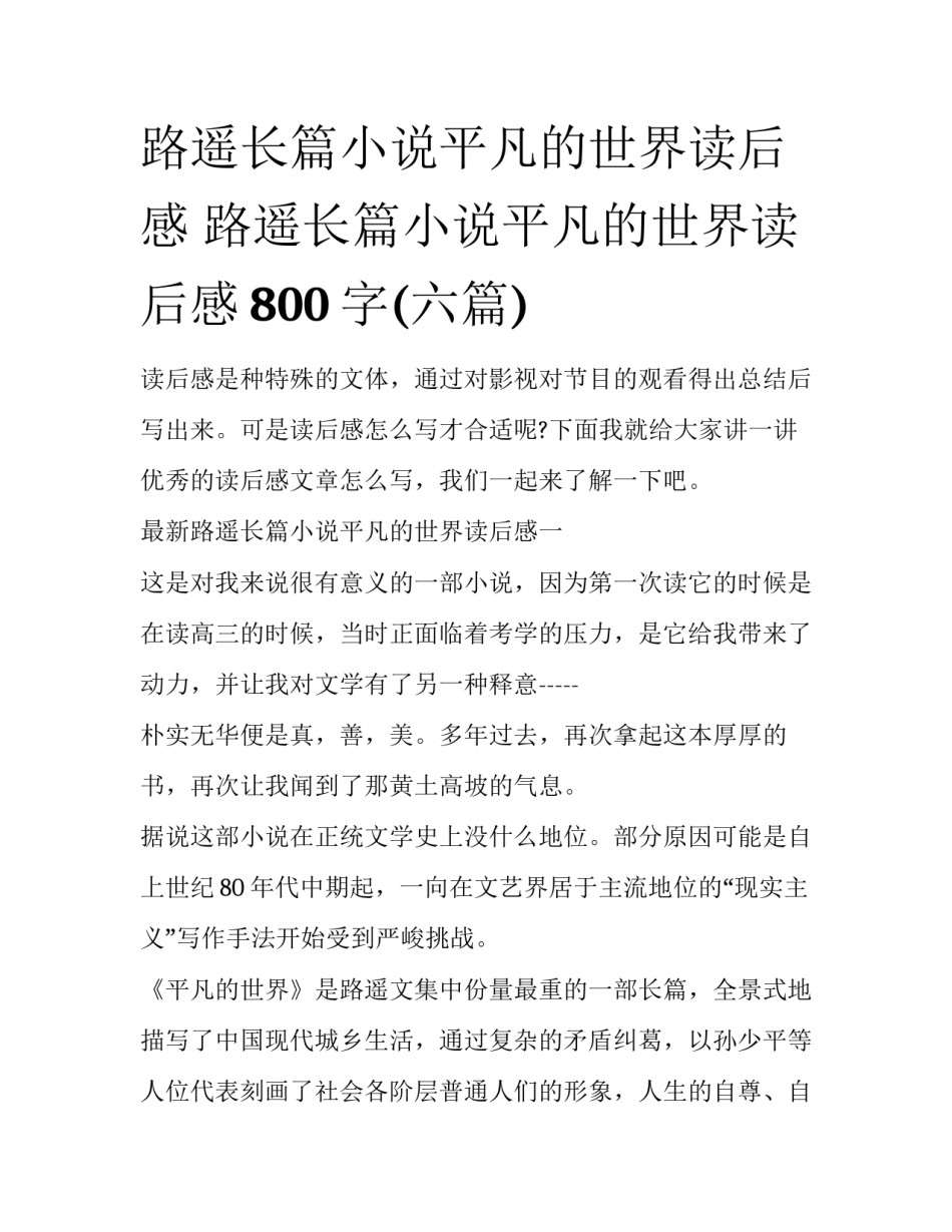 路遥长篇小说平凡的世界读后感 路遥长篇小说平凡的世界读后感800字(六篇)_第1页