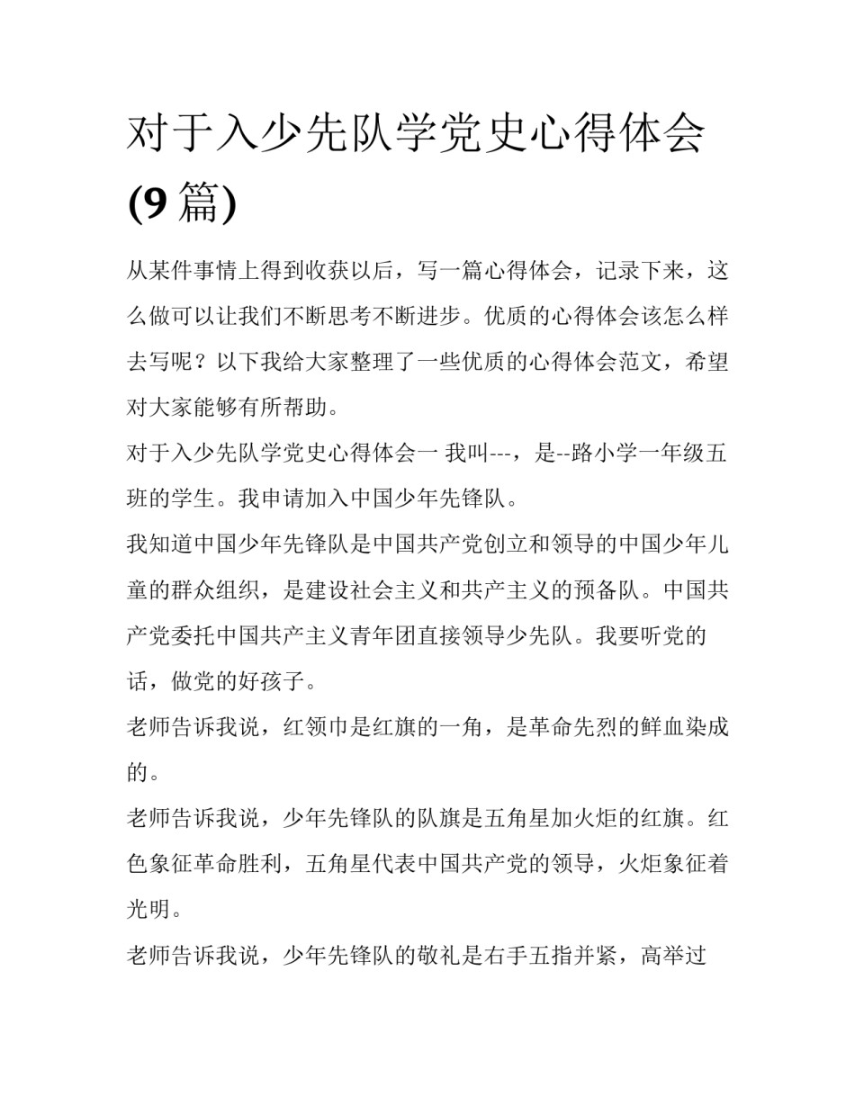 对于入少先队学党史心得体会(9篇)_第1页