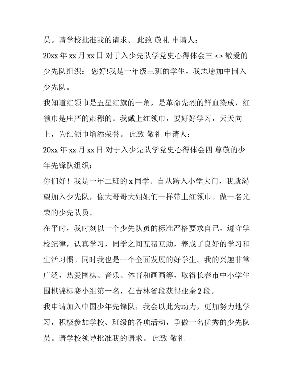 对于入少先队学党史心得体会(9篇)_第3页