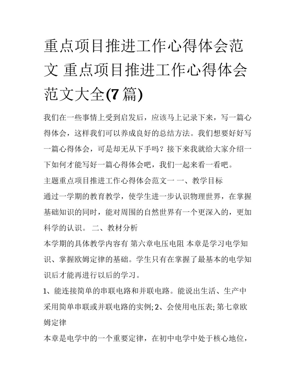 重点项目推进工作心得体会范文 重点项目推进工作心得体会范文大全(7篇)_第1页