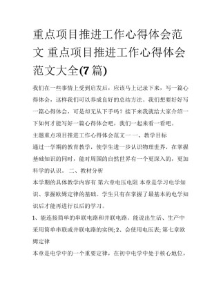 重点项目推进工作心得体会范文 重点项目推进工作心得体会范文大全(7篇)