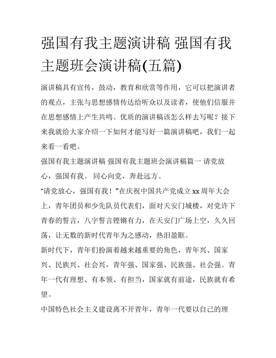 强国有我主题演讲稿 强国有我主题班会演讲稿(五篇)_第1页