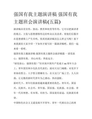 强国有我主题演讲稿 强国有我主题班会演讲稿(五篇)