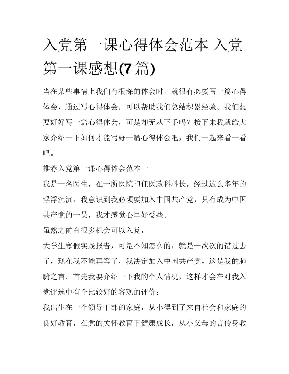 入党第一课心得体会范本 入党第一课感想(7篇)_第1页