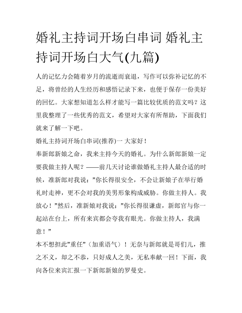 婚礼主持词开场白串词 婚礼主持词开场白大气(九篇)_第1页