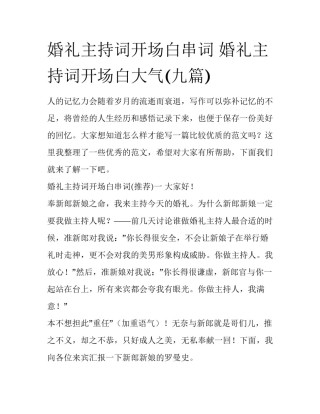 婚礼主持词开场白串词 婚礼主持词开场白大气(九篇)