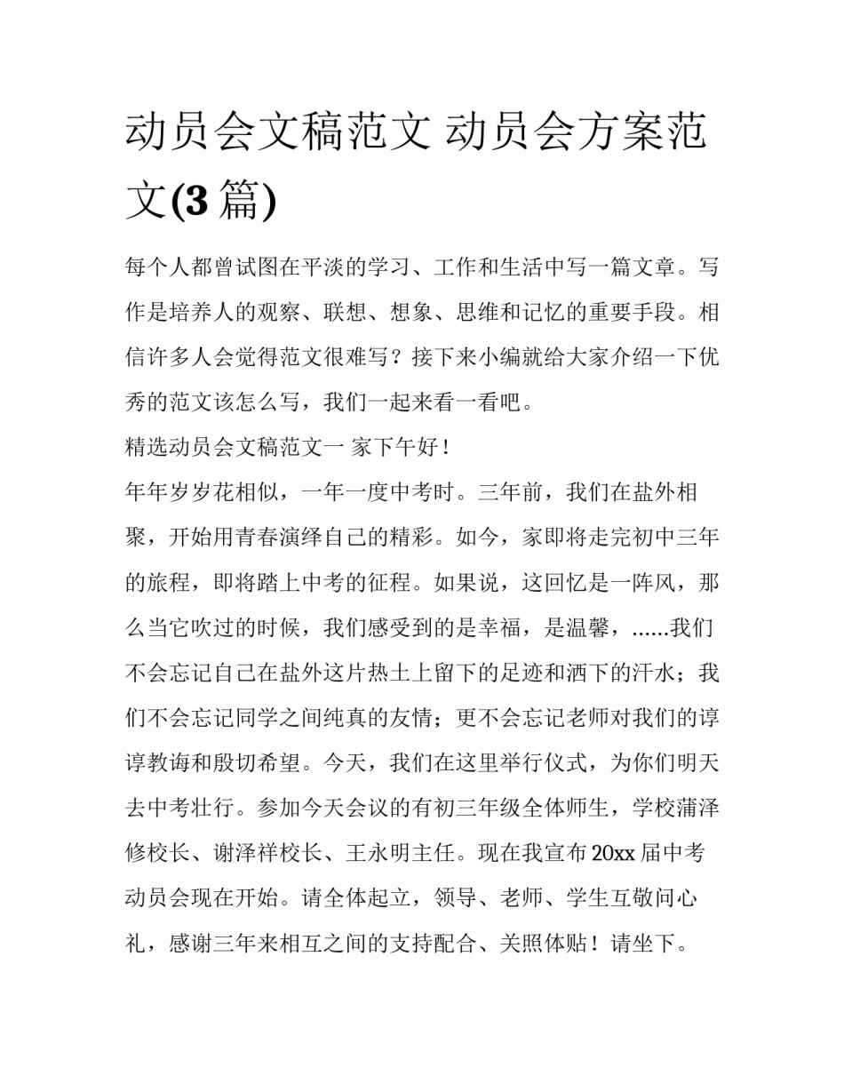 动员会文稿范文 动员会方案范文(3篇)_第1页