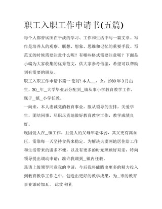 职工入职工作申请书(五篇)
