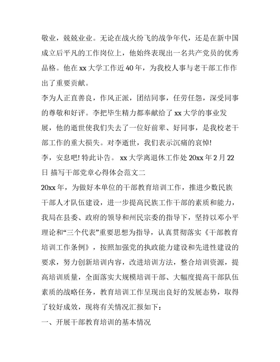 干部党章心得体会范文 党章中党的干部心得体会(二篇)_第1页