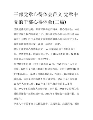 干部党章心得体会范文 党章中党的干部心得体会(二篇)