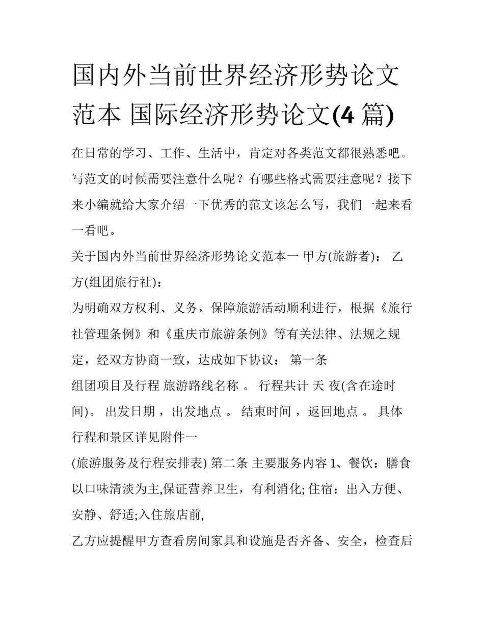 国内外当前世界经济形势论文范本 国际经济形势论文(4篇)_第1页