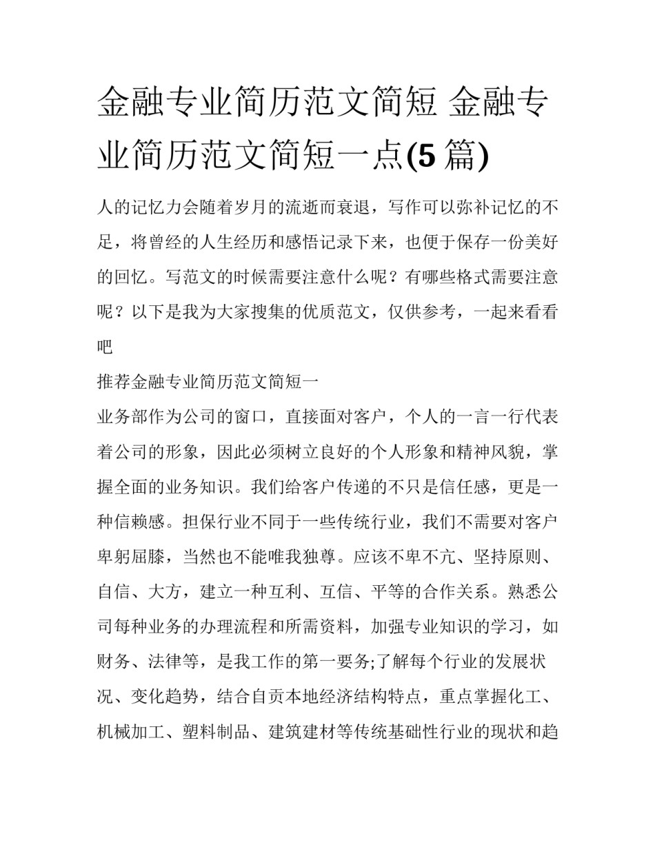 金融专业简历范文简短 金融专业简历范文简短一点(5篇)_第1页