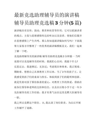 最新竞选助理辅导员的演讲稿 辅导员助理竞选稿3分钟(5篇)