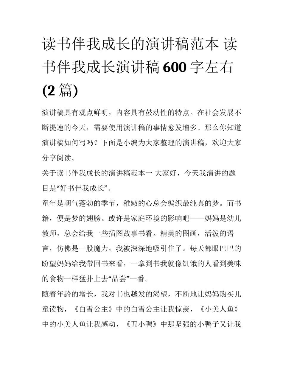 读书伴我成长的演讲稿范本 读书伴我成长演讲稿600字左右(2篇)_第1页