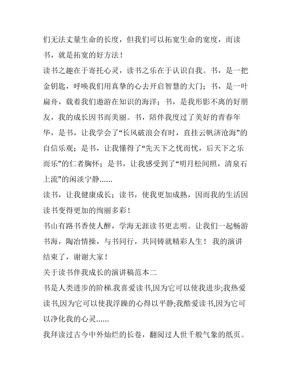 读书伴我成长的演讲稿范本 读书伴我成长演讲稿600字左右(2篇)_第3页