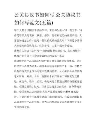 公关协议书如何写 公关协议书如何写范文(五篇)