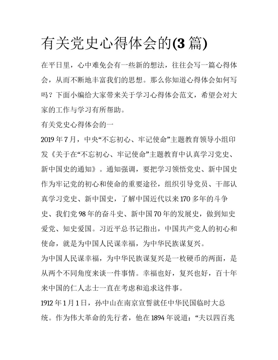 有关党史心得体会的(3篇)_第1页