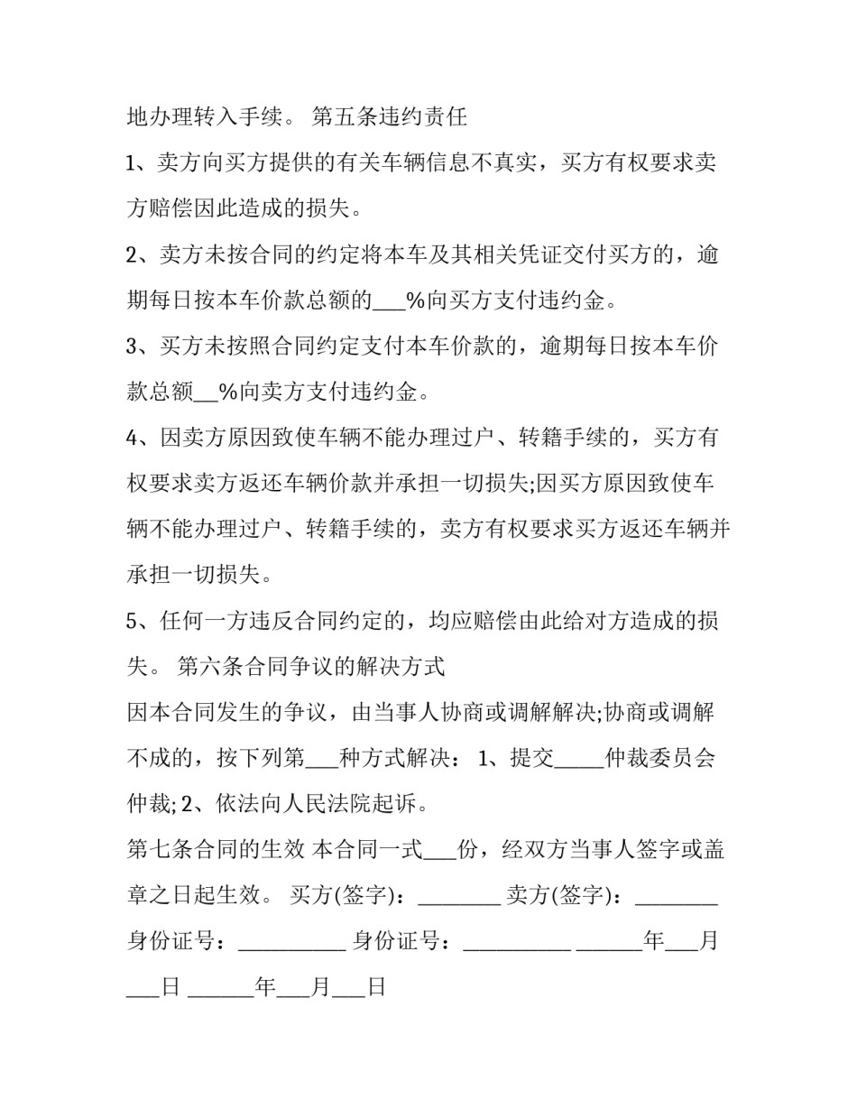 二手车卖车协议书简单怎么写 卖二手车辆协议怎么写(九篇)_第3页