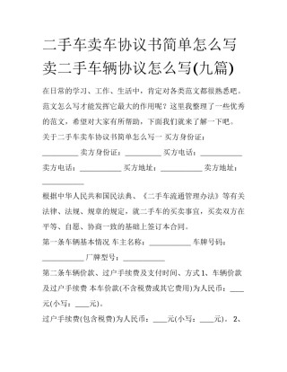 二手车卖车协议书简单怎么写 卖二手车辆协议怎么写(九篇)