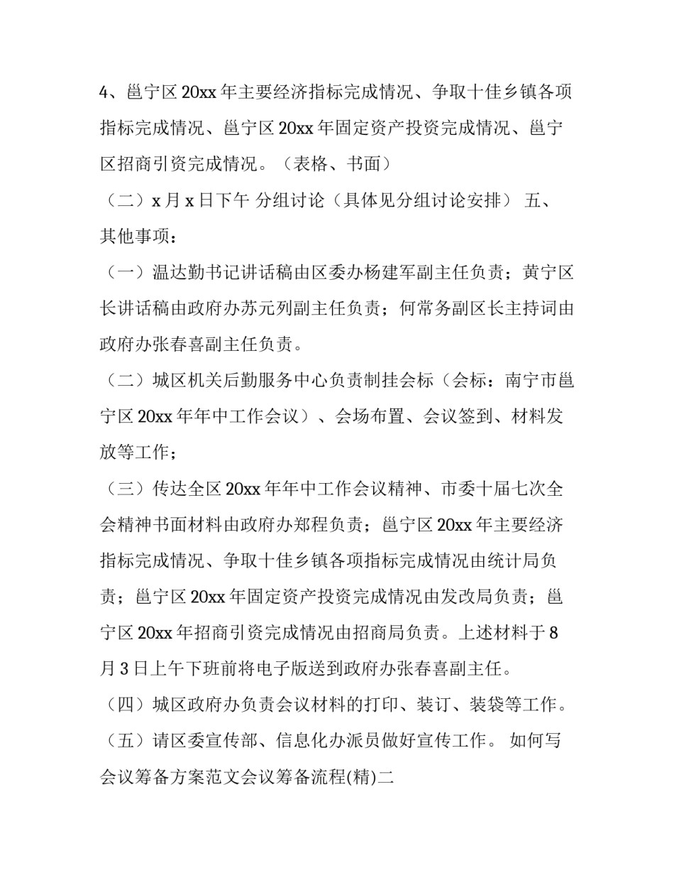 会议筹备方案范文会议筹备流程 会议筹备工作方案范文(五篇)_第2页