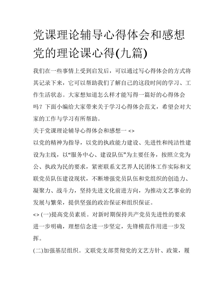 党课理论辅导心得体会和感想 党的理论课心得(九篇)_第1页