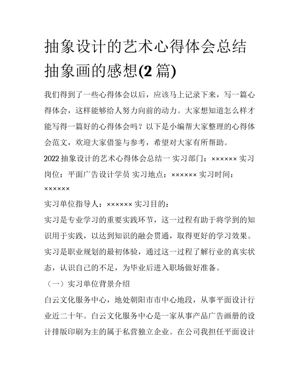 抽象设计的艺术心得体会总结 抽象画的感想(2篇)_第1页