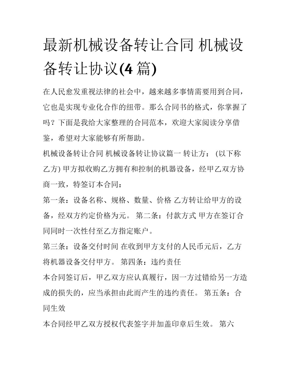 最新机械设备转让合同 机械设备转让协议(4篇)_第1页