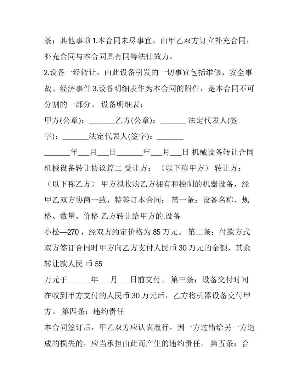 最新机械设备转让合同 机械设备转让协议(4篇)_第2页