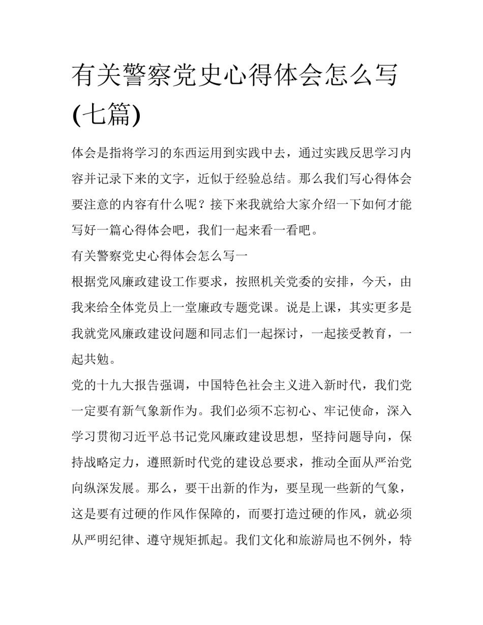 有关警察党史心得体会怎么写(七篇)_第1页