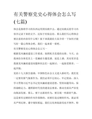 有关警察党史心得体会怎么写(七篇)